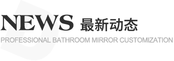 迪伸衛(wèi)浴,專(zhuān)業(yè)生產(chǎn)鋁合金浴室鏡柜,鋁合金鏡柜,LED浴室鏡柜,鋁合金鏡柜生產(chǎn)廠(chǎng)家